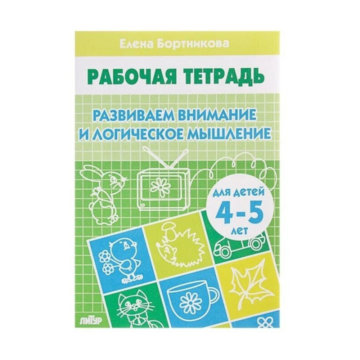 Развиваем внимание и логическое мышление. Рабочая тетрадь для детей 4-5 лет