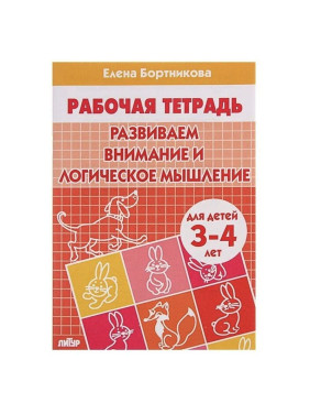 Развиваем внимание и лог.мышление (д/детей 3-4лет) Автор:Бортникова Елена