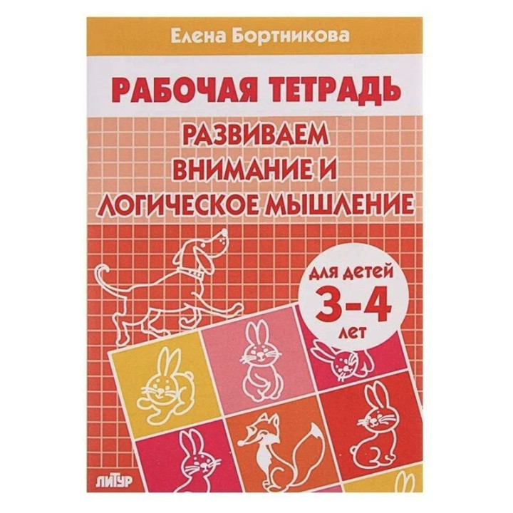 Развиваем внимание и лог.мышление (д/детей 3-4лет) Автор:Бортникова Елена