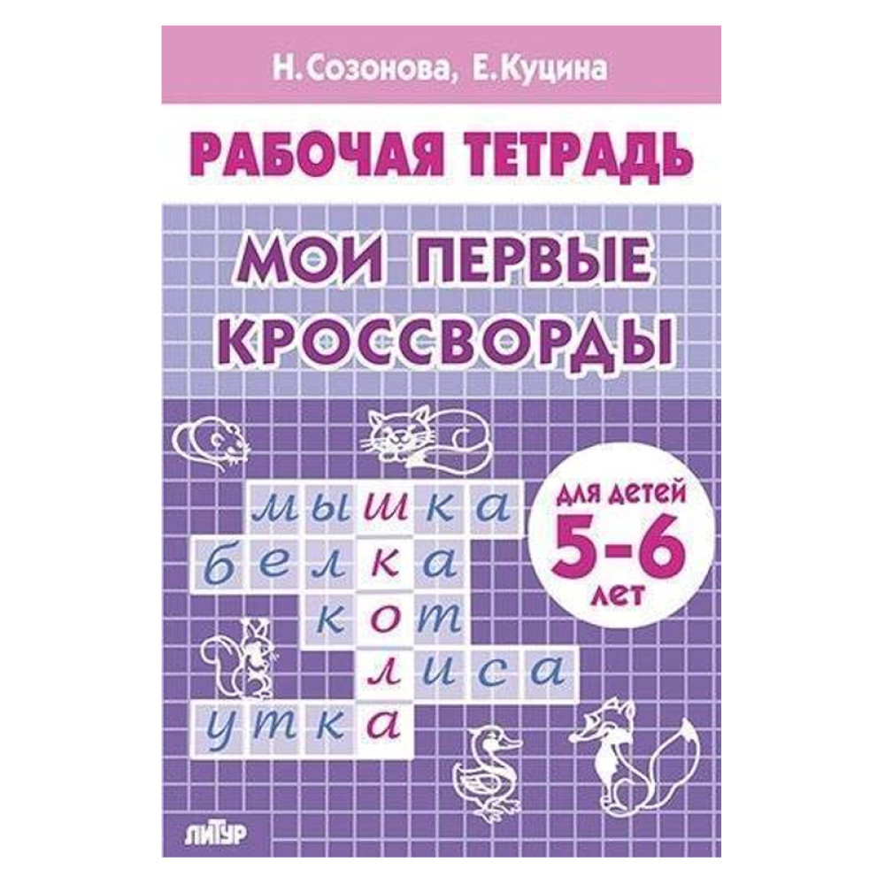 Мои первые кроссворды (для детей 5-6 лет) автор:Созонова Н