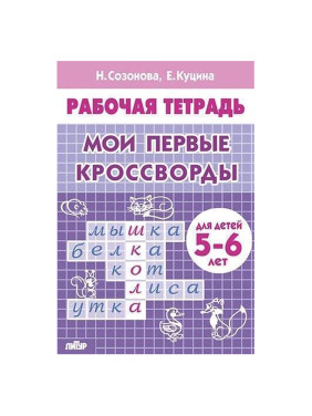 Мои первые кроссворды (для детей 5-6 лет) автор:Созонова Н