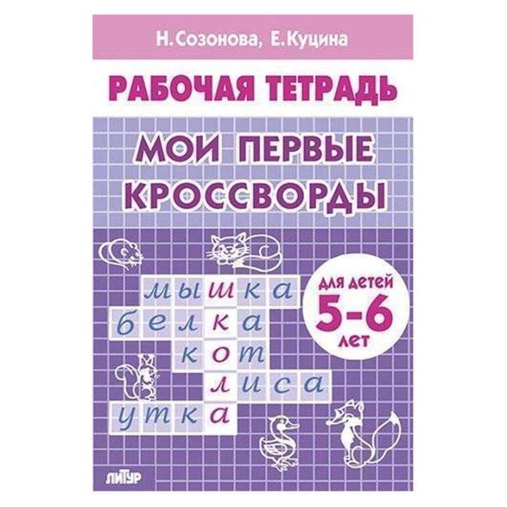 Мои первые кроссворды (для детей 5-6 лет) автор:Созонова Н