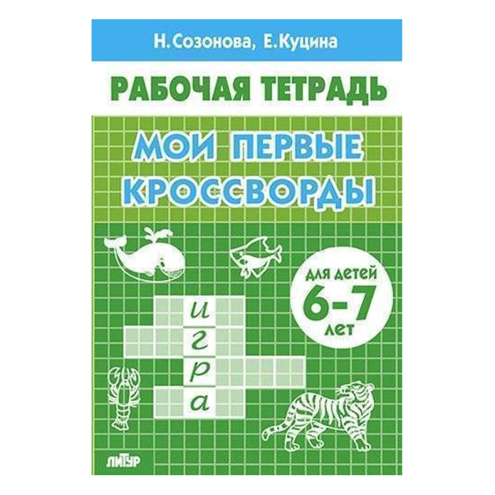 Мои первые кроссворды (для детей 6-7 лет) Автор:Созонова Н