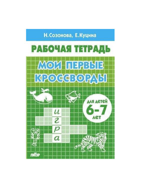 Мои первые кроссворды (для детей 6-7 лет) Автор:Созонова Н