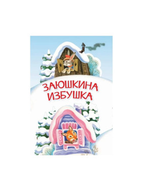 Заюшкина избушка Гаджиева Н. (ред.) Издательство Астро-Принт СПб Серия Сказка за сказкой Год 2017