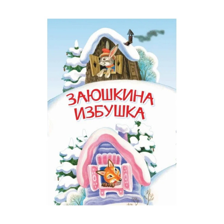 Заюшкина избушка Гаджиева Н. (ред.) Издательство Астро-Принт СПб Серия Сказка за сказкой Год 2017