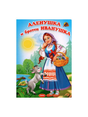 Алёнушка и братец Иванушка Линг