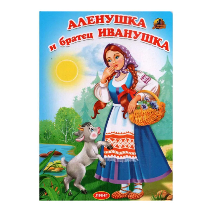 Алёнушка и братец Иванушка Линг