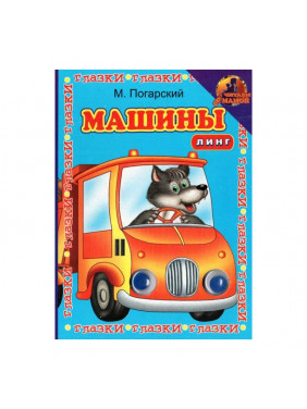 Машины М. Погарский ГЛАЗКИ ЛИНГ