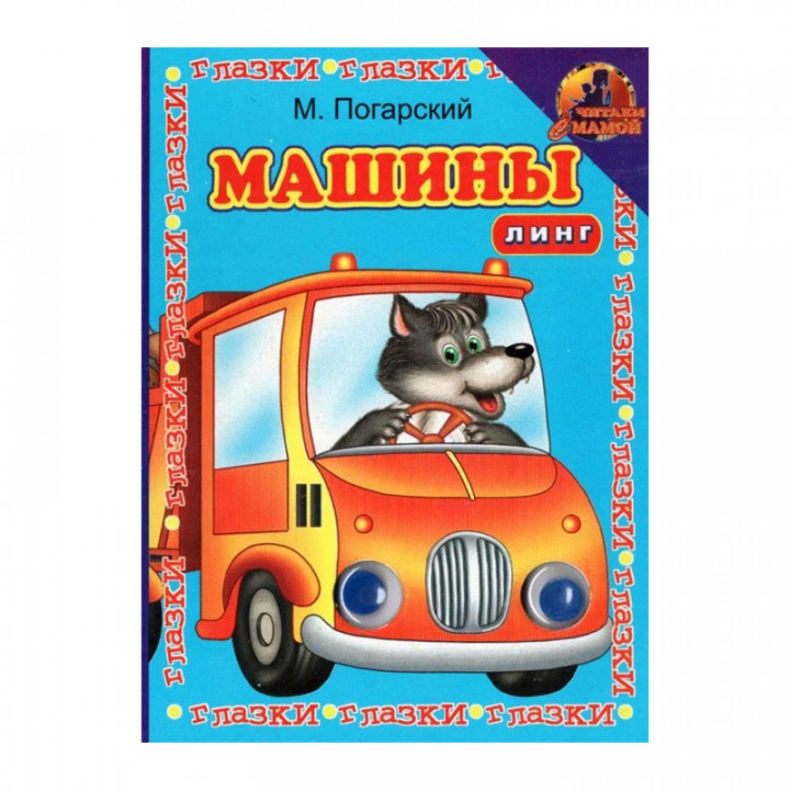 Машины М. Погарский ГЛАЗКИ ЛИНГ