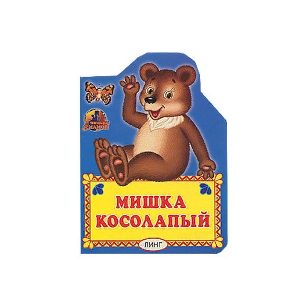 Мишка косолапый 