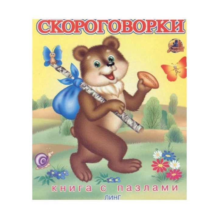 Скороговорки Книга с пазлами ЛИНГ