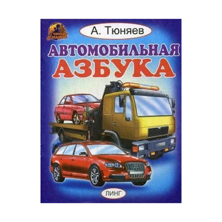 Автомобильная азбука