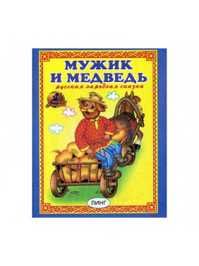 Мужик и медведь серия "ЧИТАЙ-КА" "ЛИНГ"