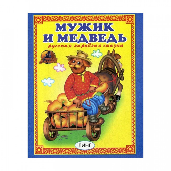 Мужик и медведь серия "ЧИТАЙ-КА" "ЛИНГ"