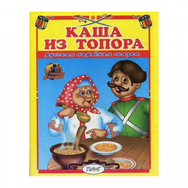 Каша из топора серия "ЧИТАЙ-КА" "ЛИНГ"