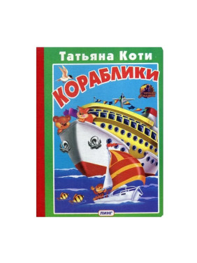 Кораблики Книга с пазлами ЛИНГ Татьяна Коти