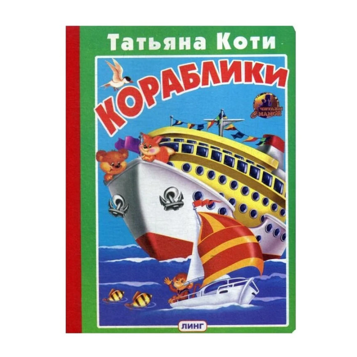 Кораблики Книга с пазлами ЛИНГ Татьяна Коти