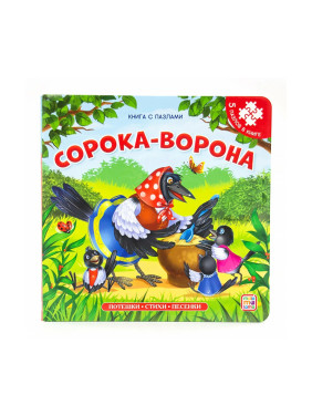 Сорока-сорока Книга с пазлами ЛИНГ