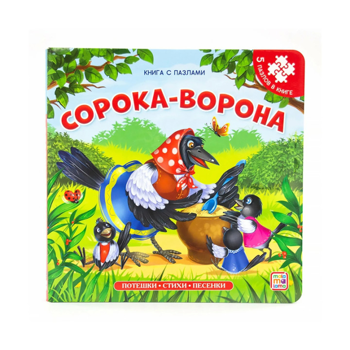 Сорока-сорока Книга с пазлами ЛИНГ