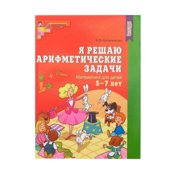 Я решаю арифметические задачи 5-7 л - Колесникова Елена Владимировна