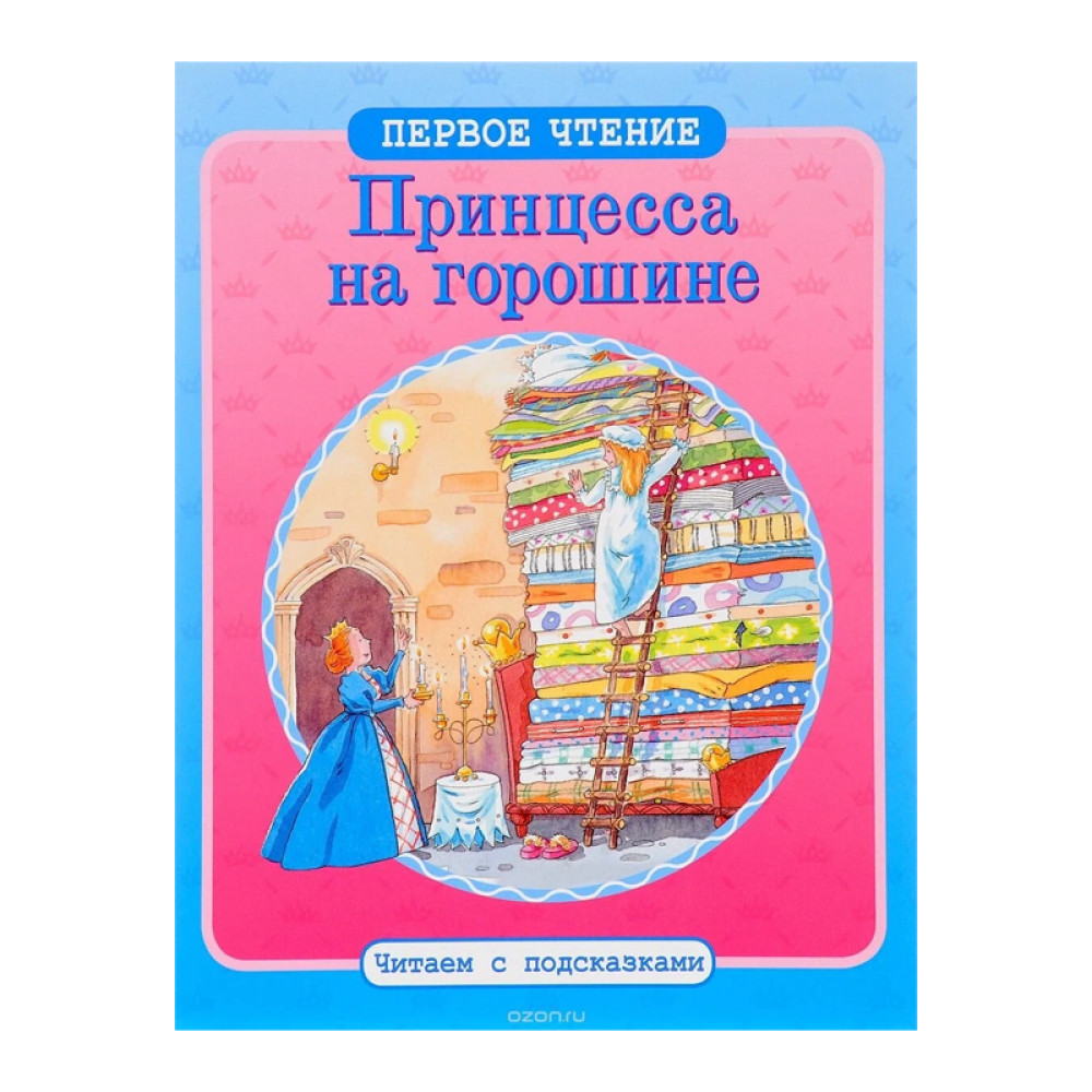 Принцесса на горошине. Первое чтение, читаем с подсказками