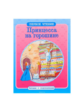 Принцесса на горошине. Первое чтение, читаем с подсказками