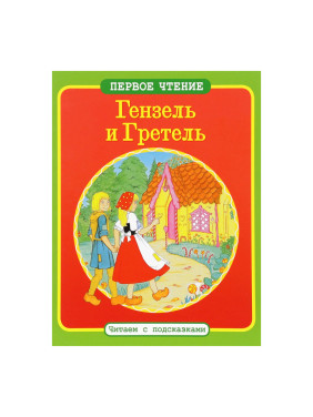 Гензель и Гретель. Первое чтение, читаем с подсказками