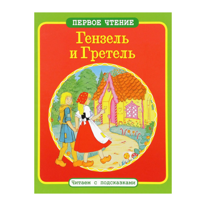 Гензель и Гретель. Первое чтение, читаем с подсказками