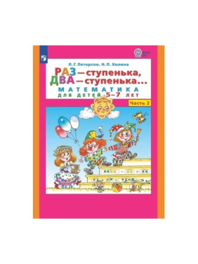 Раз-ступенька, два-ступенька (6-7л) комплект 1 - 2 часть Петерсон Людмила Георгиевна