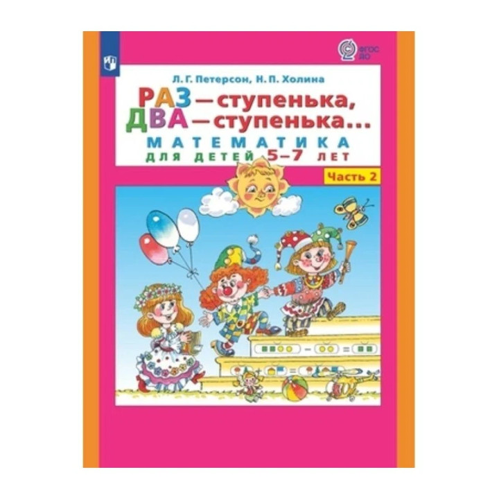 Раз-ступенька, два-ступенька (6-7л) комплект 1 - 2 часть Петерсон Людмила Георгиевна