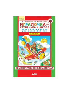 Игралочка-ступенька к школе. Математика для детей 6-7 лет. Часть 4. В 2 книгах ФГОС ДО