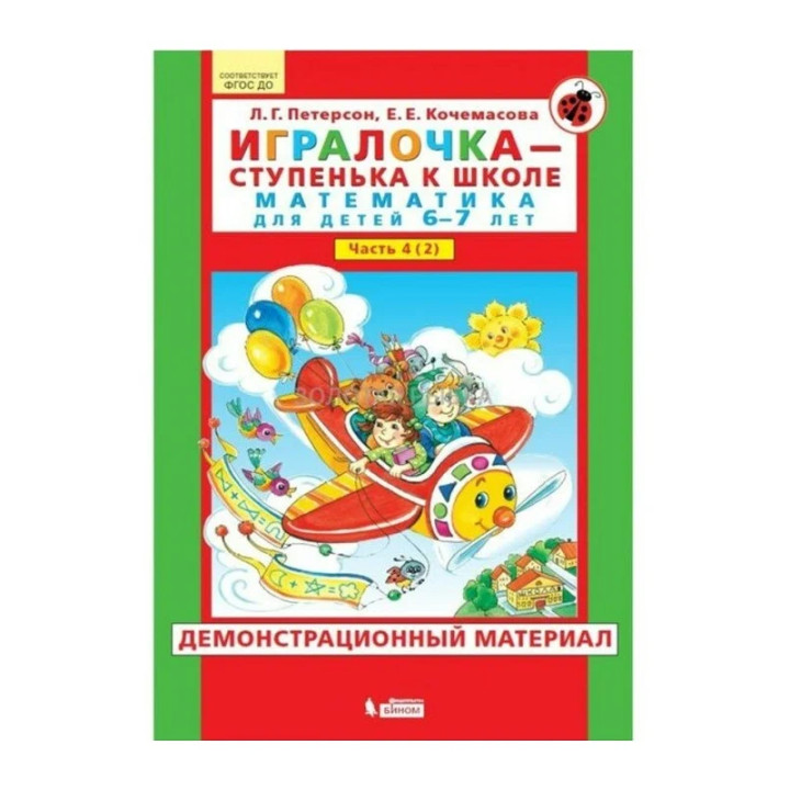 Игралочка-ступенька к школе. Математика для детей 6-7 лет. Часть 4. В 2 книгах ФГОС ДО