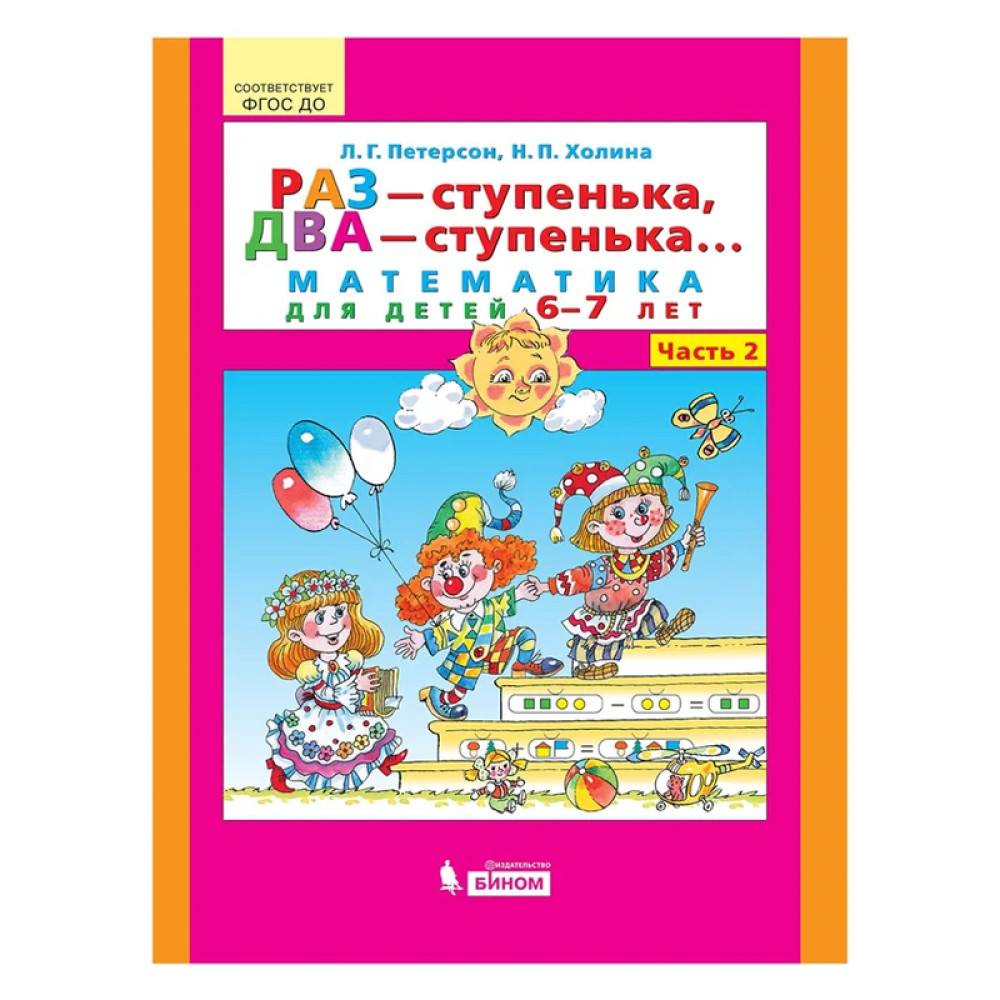 Раз - ступенька, два - ступенька. Математика для детей 6-7 лет. 1-2 Часть  Петерсон Л.Г., Холина Н.П