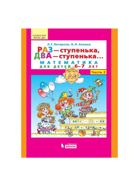 Раз - ступенька, два - ступенька. Математика для детей 6-7 лет. 1-2 Часть Петерсон Л.Г., Холина Н.П