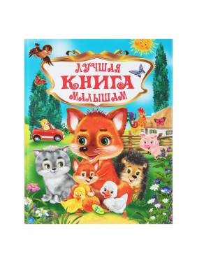 Лучшая книга малышам