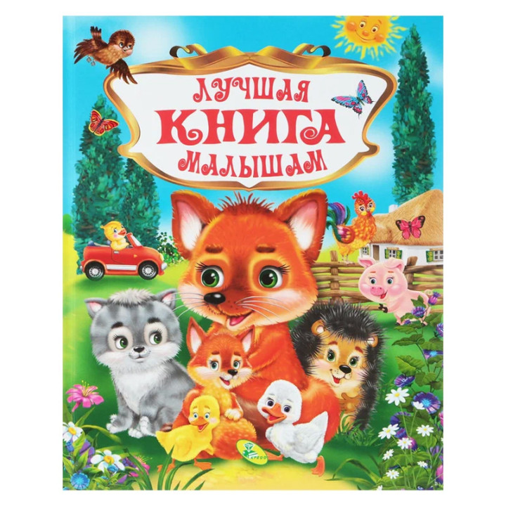 Лучшая книга малышам