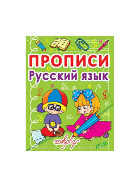 Прописи. Русский язык 