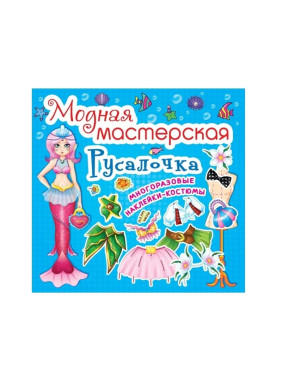 Модная мастерская. Русалочка 