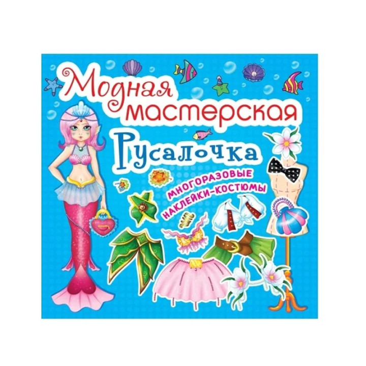 Модная мастерская. Русалочка 