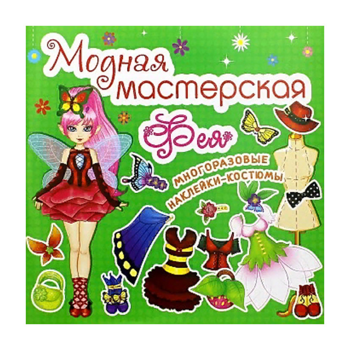 Модная мастерская, Фея