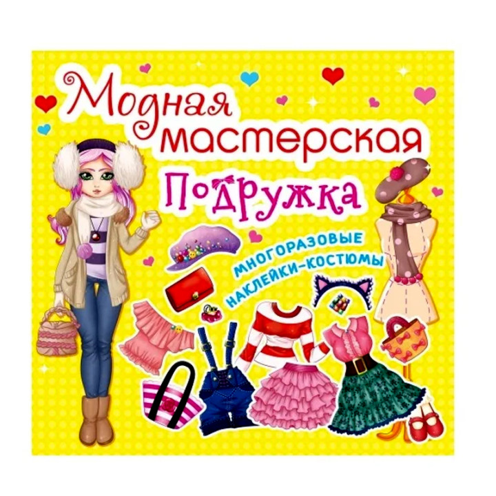 Модная мастерская. Подружка 