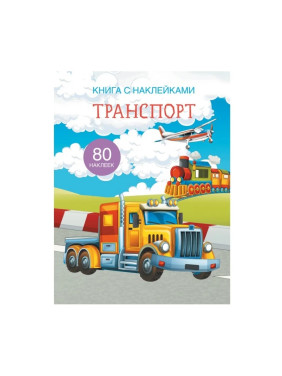 Книга с наклейками. Транспорт 80 накл