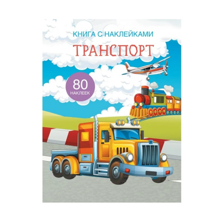 Книга с наклейками. Транспорт 80 накл