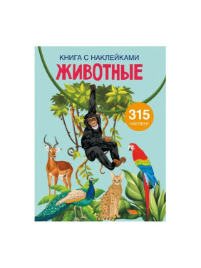 Книга с наклейками. Животные 315 накл