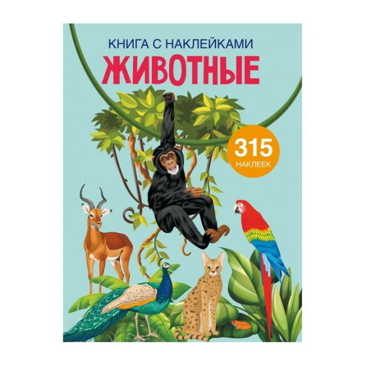 Книга с наклейками. Животные 315 накл