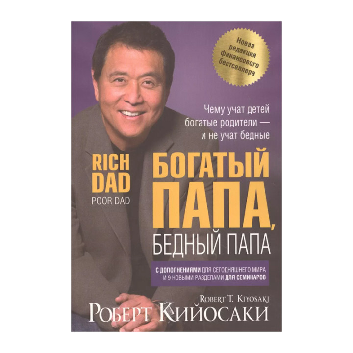 Богатый папа, бедный папа. Чему учат детей богатые родители - и не учат бедные Кийосаки Р.