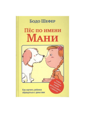 Пес по имени Мани Автор: Шефер Бодо