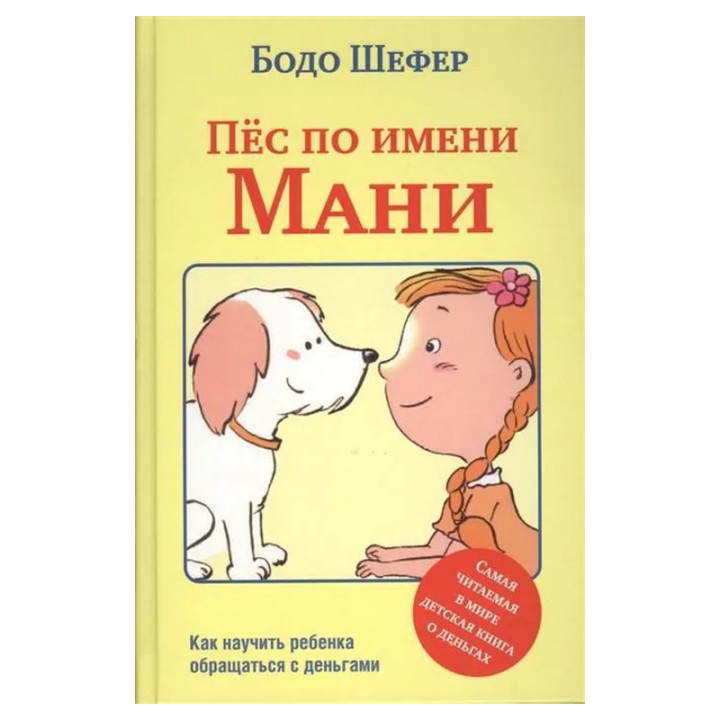 Пес по имени Мани Автор: Шефер Бодо