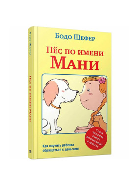 Пёс по имени Мани БОДО ШЕФЕР